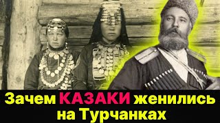 картинка: Зачем казаки женились на турчанках? Секреты Дона