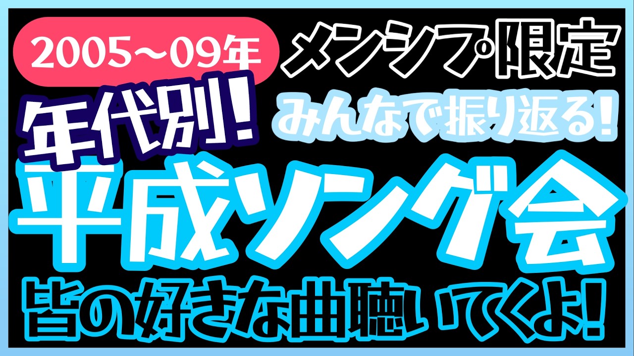 メンシプ限定】第4回！年代別ベストソング！2005～2007年編 - YouTube