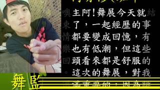 國立文華高中熱舞社FREE DANCE 14th 第五屆獨立舞展-鐵達尼號  Ending影片