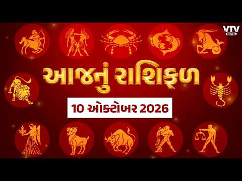 Rashi Bhavishya:કેવો રહેશે 10 ઓક્ટોબરનો દિવસ, ઘણી રાશિઓને ભાગ્યનો સાથ,ઘણી રાશિઓએ રહેવું પડશે સાવધાન