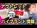 【必見！アウトレット】ハイブランドの価格は？買う前に見て！どんな品揃え？アウトレットの裏話？