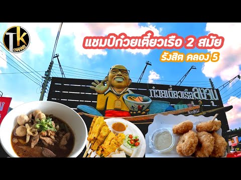 ก๋วยเตี๋ยวเรือลุงจุน รังสิต คลอง 5 อร่อยจริงต้องมาลอง | On cloud nine EP.1