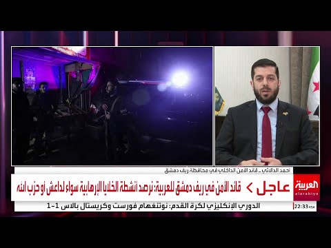 قائد الأمن في ريف دمشق للعربية أغلب الاستهدافات كانت بالتزامن مع وصول وفود أجنبية