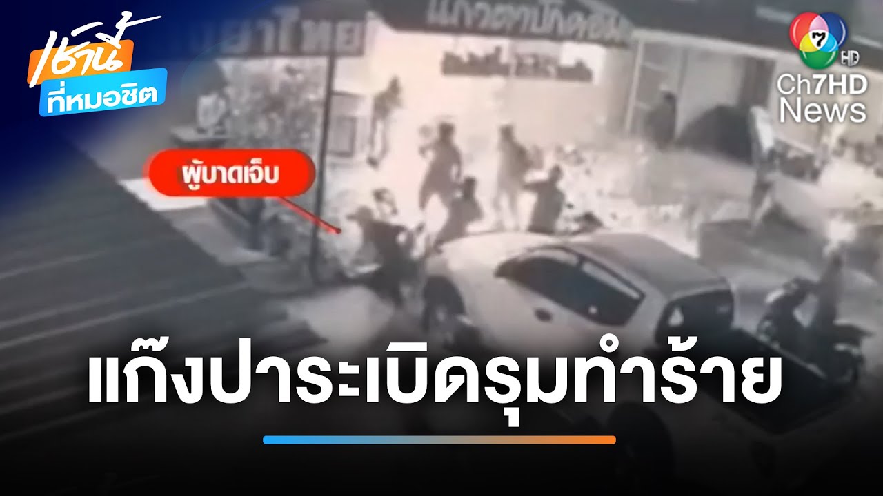 แก๊งโจ๋ปาระเบิดนับ 20 คน แทงหนุ่มเจ็บสาหัส | เช้านี้ที่หมอชิต