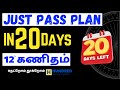 12th Maths Tamil Medium | Just Pass Plan | 20 Days Challenge!| Public Exam 2024