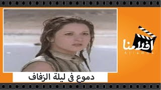 الفيلم العربي - دموع في ليلة الزفاف - بطولة فريد شوقى وبوسى وعمر خورشيد