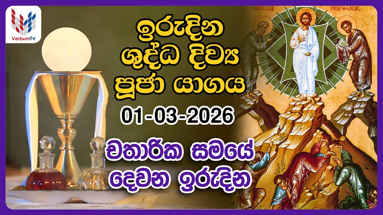 ඉරුදින දිව්‍ය පූජාව - මාර්තු  01 | Holy Mass Sunday,  1st of March- Rev. Fr Umesh Malindha