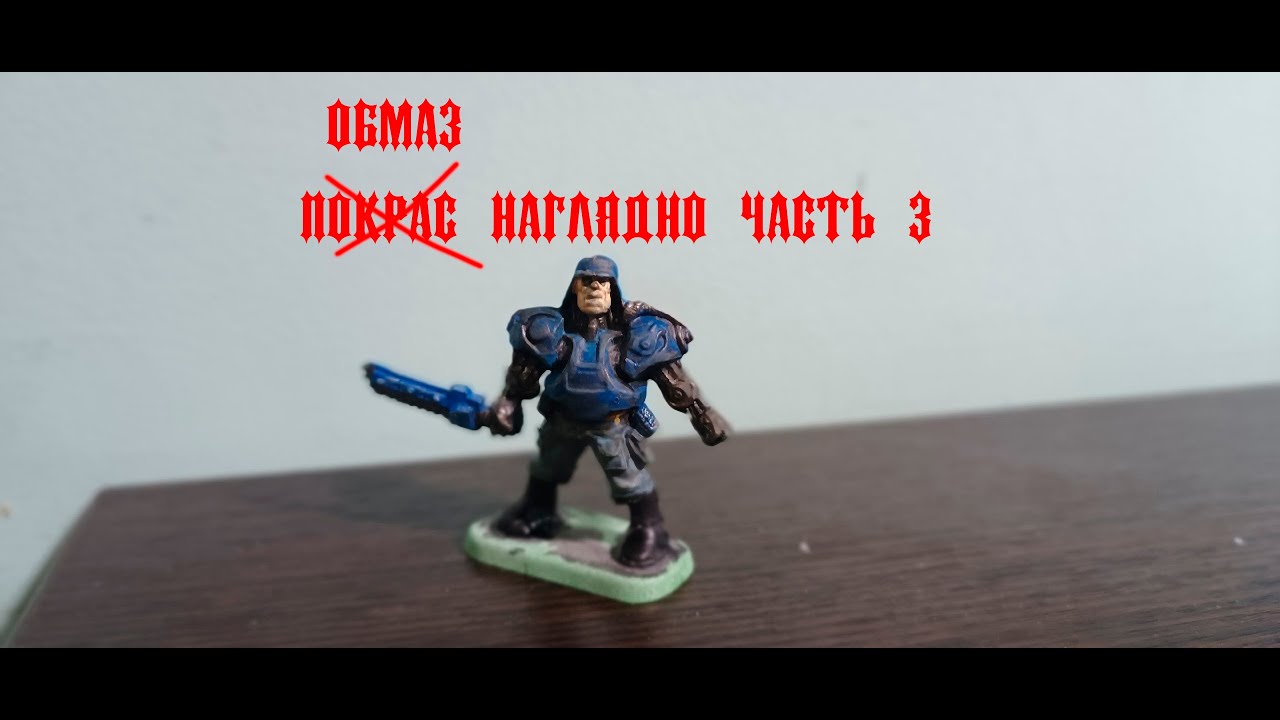 Покрас миниатюры из Бронепехоты Часть 3 