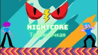 NIGHTCORE - Тальяночка (Talyanochka)
