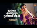 தங்கம் அதையும் தாண்டி பாயும் | Annam - Semma Scenes | 16 Apr 2026 | Tamil Serial | Sun TV