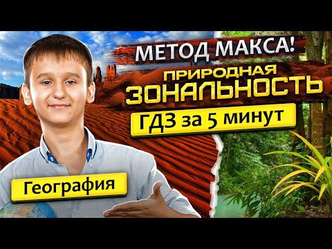 ГДЗ по географии "ПРИРОДНАЯ ЗОНАЛЬНОСТЬ" 7 класс параграф
