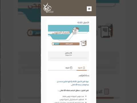 فيديو توضيحي لعملية التسجيل وطريقة الدخول للدورات لطلاب الدفعة الرابعة من المسار المنهجي