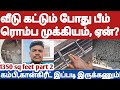 உங்கள் வீட்டின் பீம் இப்படித்தான் இருக்க வேண்டும்! காங்கிரட் உம் இப்படித்தான் இருக்கணும்!