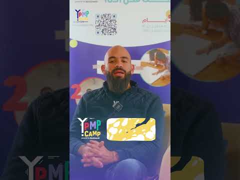 رأي أ/ مهند والد فريدة في YPMP Camp