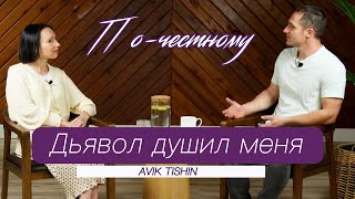 Что такое наркотическая зависимость и как получить свободу| Авик Тишин | По-честному