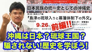 「島津の琉球入りと幕藩体制下の外交」日本民族分断阻止！歴史戦セミナー 日本民族の統一史としての沖縄史