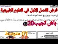 فرض الفصل الأول في العلوم الطبيعية السنة الأولى متوسط 
