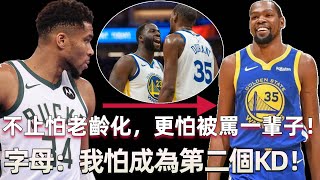 反轉了 不止怕老齡化更怕被罵一輩子 追夢先簽後換再回勇士 但字母對加盟大齡球隊有顧慮怕成為第二個Kd但雄鹿未拒絕