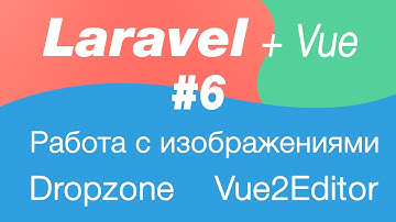 Laravel и Vue работа с изображениями 6. Установка Vue2Editor. Добавляем изображение в Storage