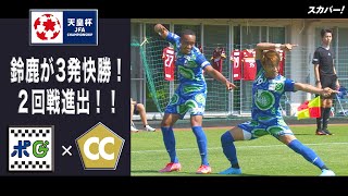 【ハイライト】「鈴鹿ポイントゲッターズ×Cento Cuore HARIMA」天皇杯JFA第102回全日本サッカー選手権大会 1回戦