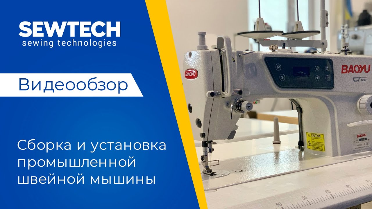 Сборка и установка промышленной швейной машины на примере Baoyu GT-180 ...
