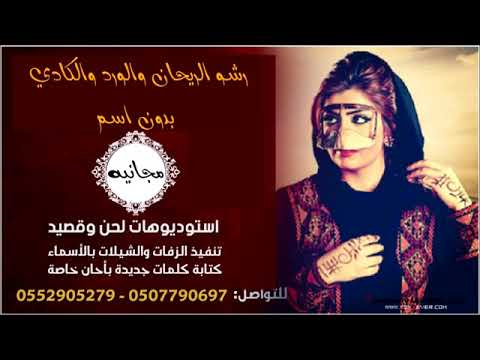 شيلة رشو الريحان والورد والكادي مجانيه وبدون حقوق و بدون اسم شيلات باسم ام العروس 2020