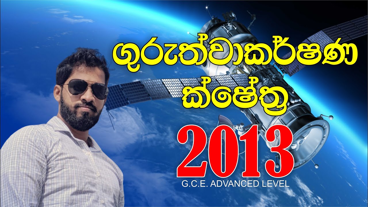 ගුරුත්වාකර්ෂණ ක්ෂේත්‍ර | Gravitational Fields | 2013