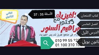 الثاني الثانوي حل مسائل كتاب الامتحان فيزياء 2023 الفصل الخامس الدرس الأول قانون بويل من 35 إلى 37