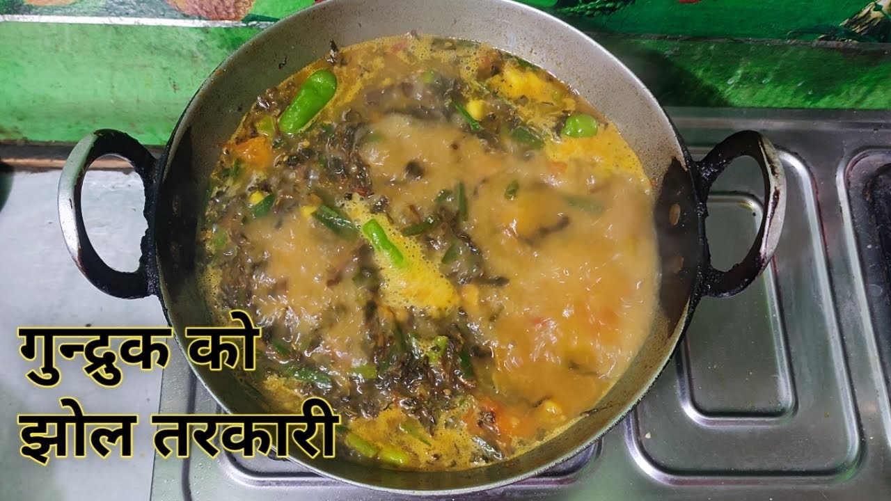 गुन्द्रुक काे झाेल तरकारी | पकाउन छिटाे र मिठाे गुन्द्रुक काे मिठाे तरकारी नुन र बेसार मात्र हालेकाे