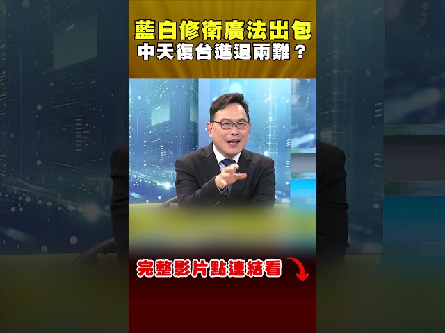 藍白修衛廣法出包？汪潔民揭1問題：中天恐永遠無法復台｜#頭家來開講