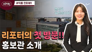 KFRI 한국식품연구원을 가다!(리포터소개+홍보관소개)