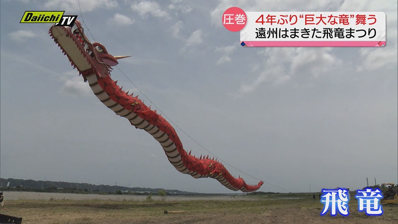【4年ぶり開催】「遠州はまきた飛竜まつり」大空に“巨大な竜”が舞い上がる 27日（浜松市） - YouTube