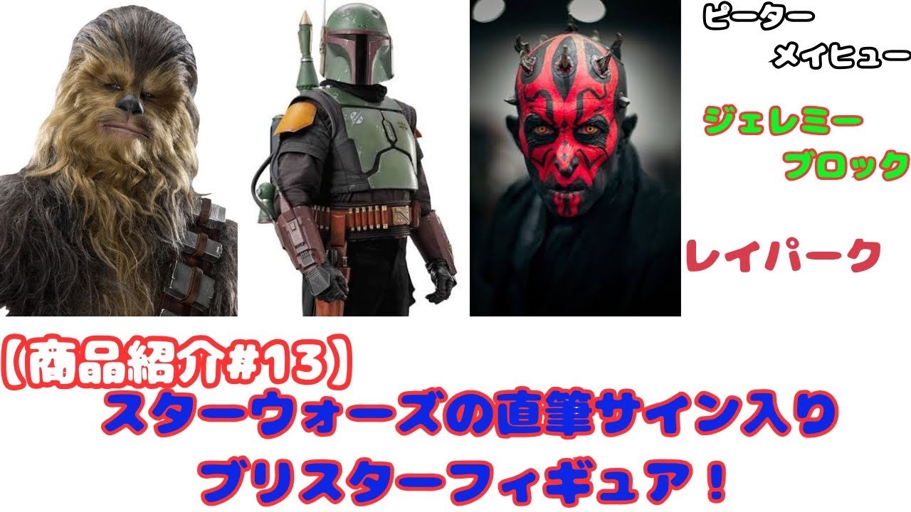 商品紹介#13】直筆サイン入りフィギュア！スターウォーズのブリスター