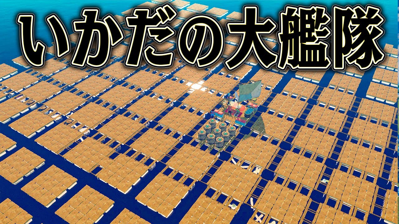 想定しない量のいかだを連結すれば 絶対生き残れるはず 【Raft】