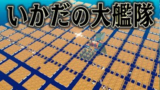 想定しない量のいかだを連結すれば 絶対生き残れるはず 【Raft】