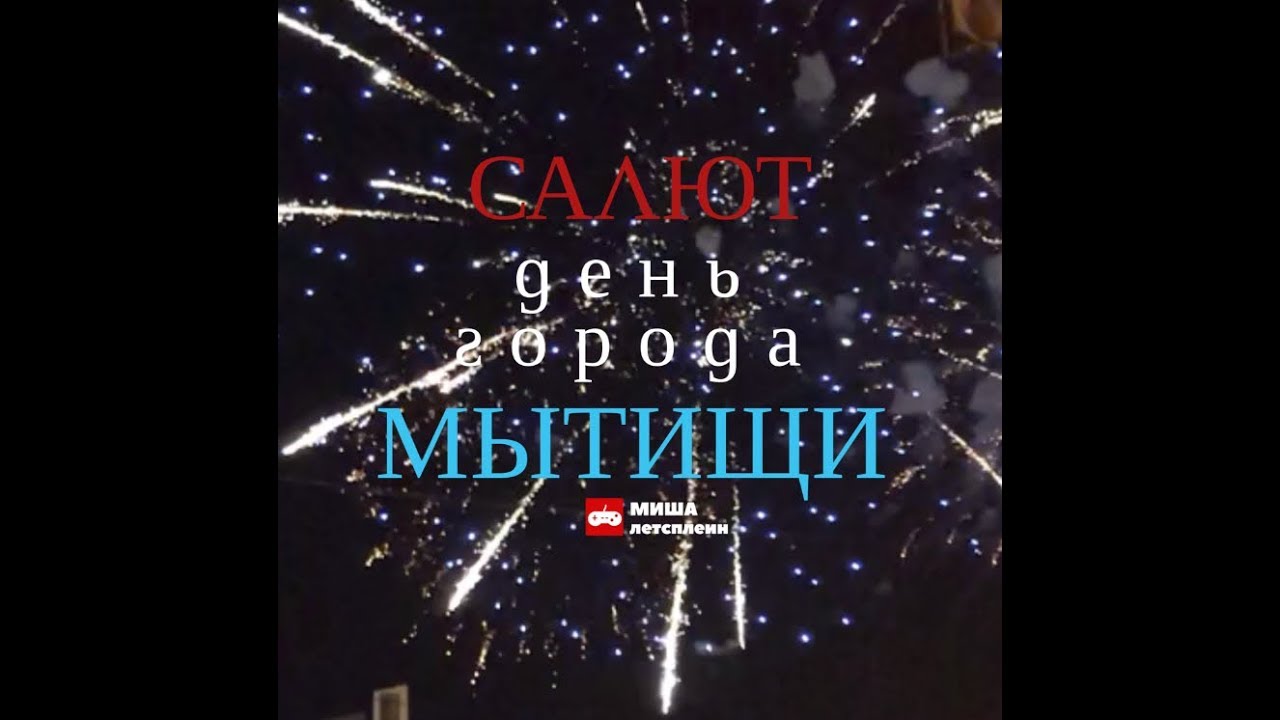 День города мытищи 2025 программа