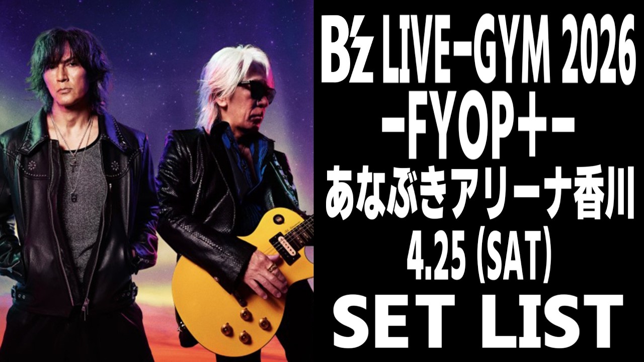 ネタバレ】B'z LIVE-GYM 2026 -FYOP＋-(26.4.25 (SAT)) セットリスト