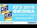 ЕГЭ 2019 по физике. Решение тренировочных заданий. Трансляция #18 - явление ЭМИ