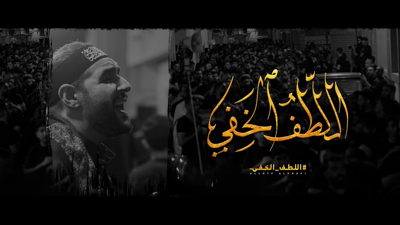 اللطف الخفي | الرادود محمد بومره | استشهاد الإمام الحسن العسكري (ع) 1445هـ  - سترة