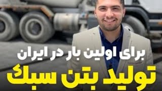 برای اولین بار در ایران، تولید انبوه بتن سبک