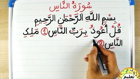 تعلم القران الكريم سورة الناس | learn arabic | Learn Surah Al-Nas | Learn Quran Karim