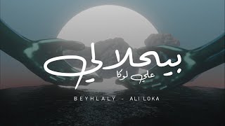                       على لوكا   بيحلالى - اسمعها