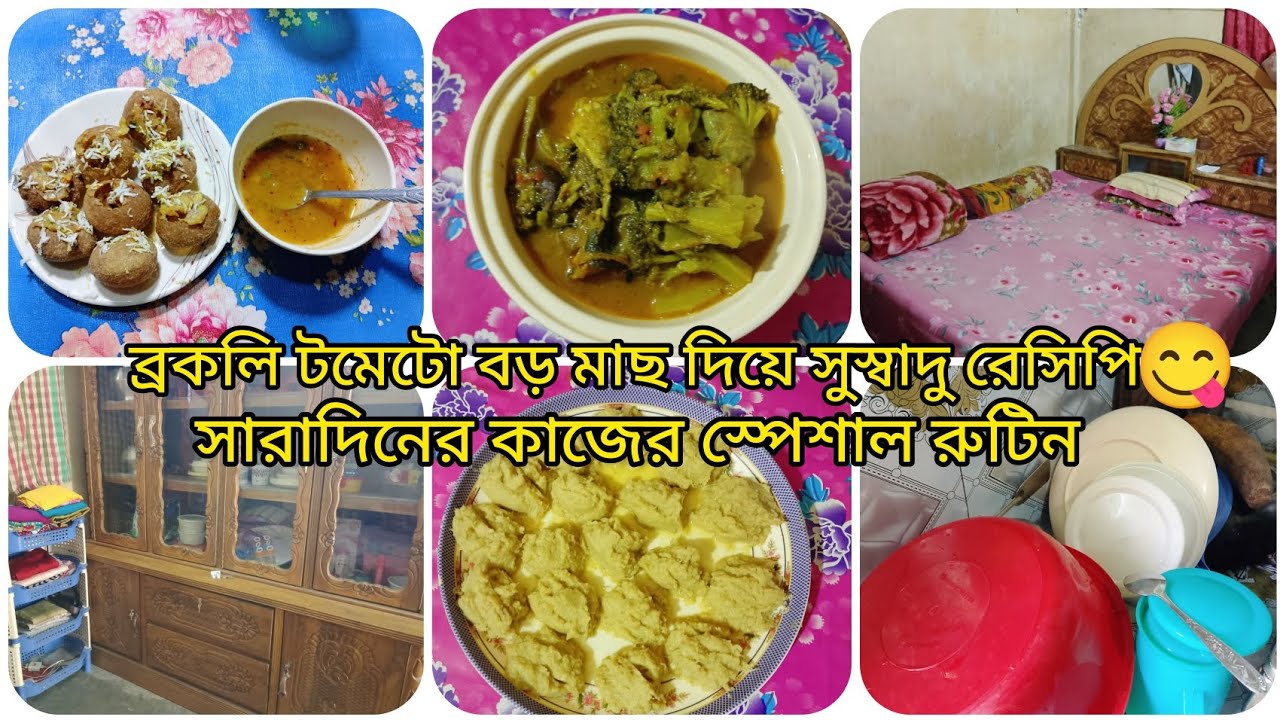 ব্রকলি টমেটো বড় মাছ দিয়ে সুস্বাদু রেসিপি 😋সারাদিনের কাজের স্পেশাল রুটিন 