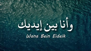 Wana Bein Eideik - Nancy Ajram / نانسي عجرم - وأنا بين إيديك  ( lirik arabic & latin + terjemahan )