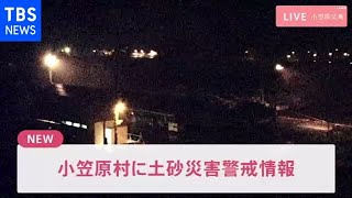 【速報】小笠原村に土砂災害警戒情報
