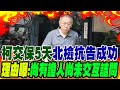 柯文哲交保爭議