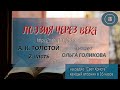 3. Поэзия через века. Ольга Голикова. Стихи А. К. Толстого 2 часть