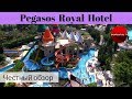 Честные обзоры отелей Турции: Pegasos Royal Hotel (Аланья)