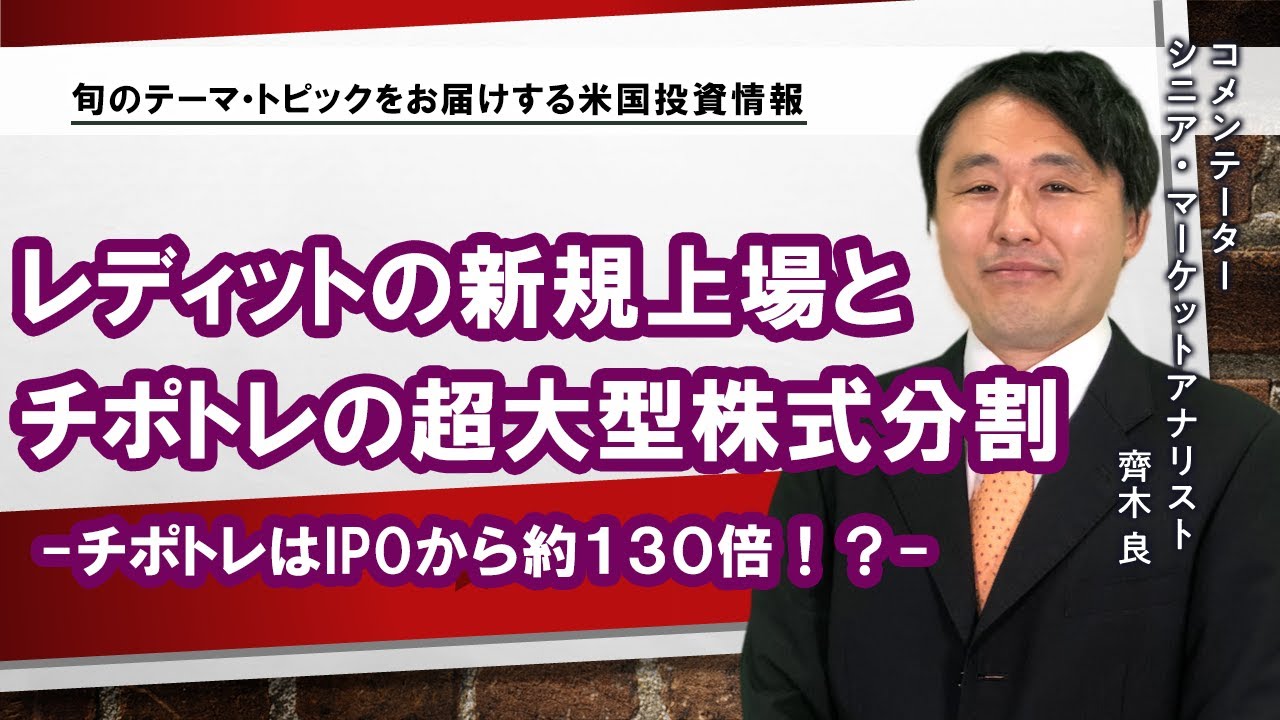 【SBI証券】レディットの新規上場とチポトレの超大型株式分割～チポトレはIPOから約１３０倍！？～(3/26)