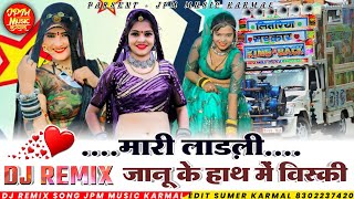 DJ REMIX 2023 || मारी लाड़ली जानू के हाथ में विस्की || Singer Ram Singh Rawat || Mk studio farkiya |